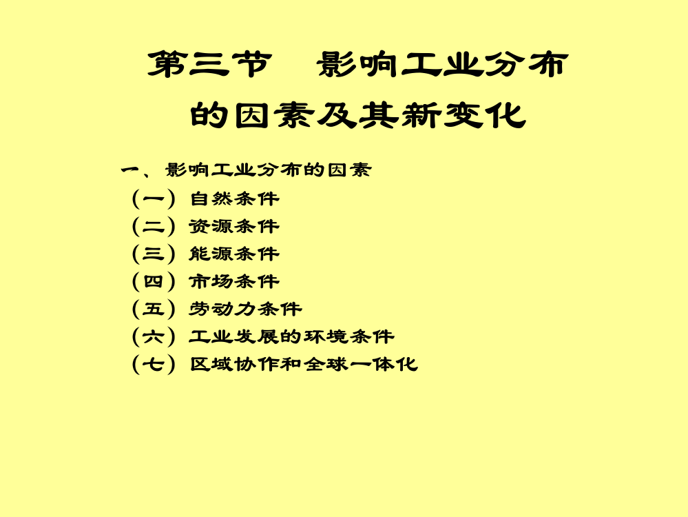 第三节影响工业分布的因素及其新变化