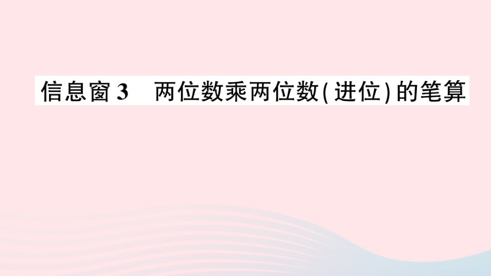 2023三年级数学下册第三单元美丽的街景__两位数乘两位数信息窗3两位数乘两位数进位的笔算作业课件青岛版六三制