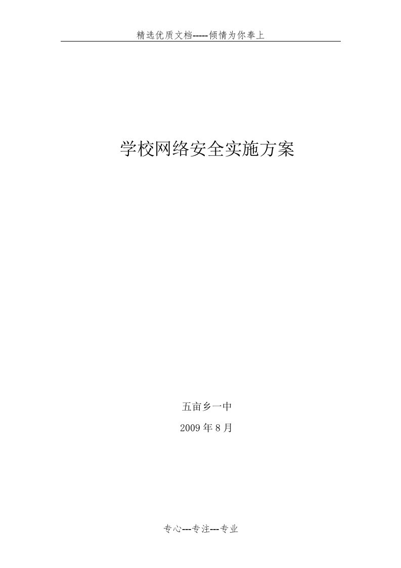 学校网络安全实施方案(共3页)