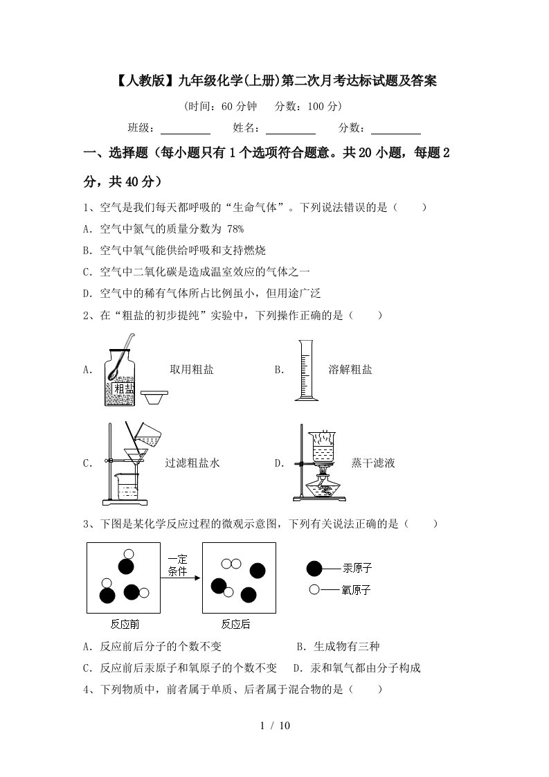 人教版九年级化学上册第二次月考达标试题及答案