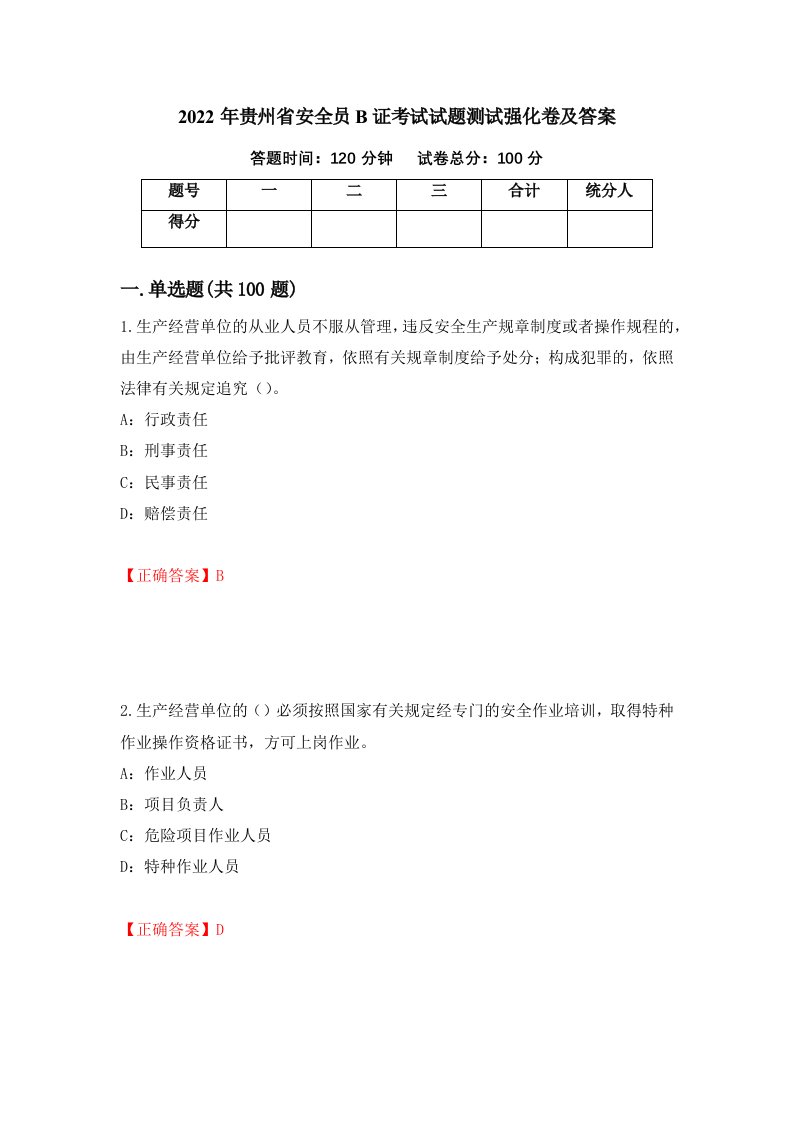 2022年贵州省安全员B证考试试题测试强化卷及答案71