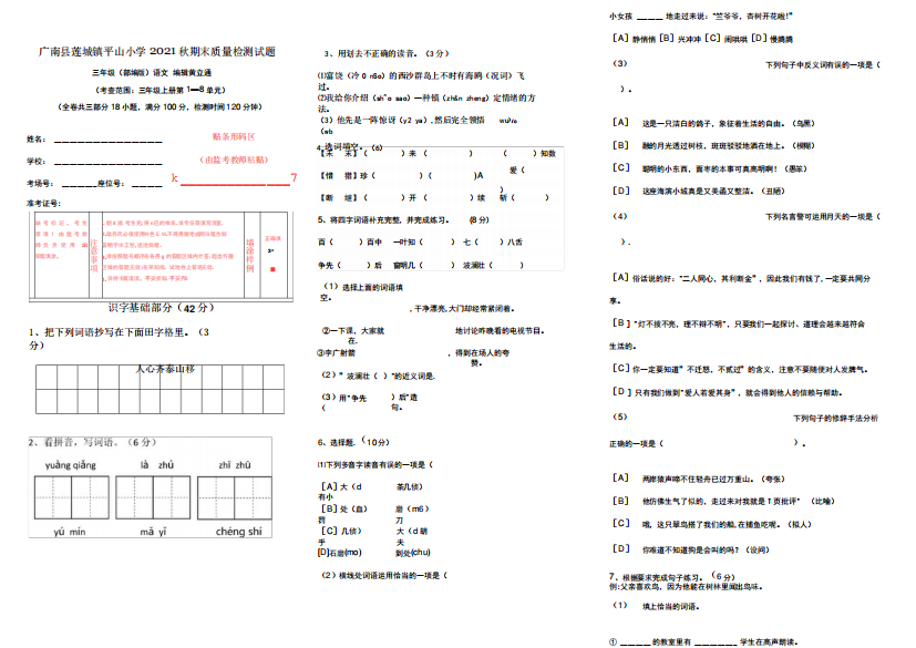 部编版三年级语文上册期末复习试卷(试卷+答题卡+答案)