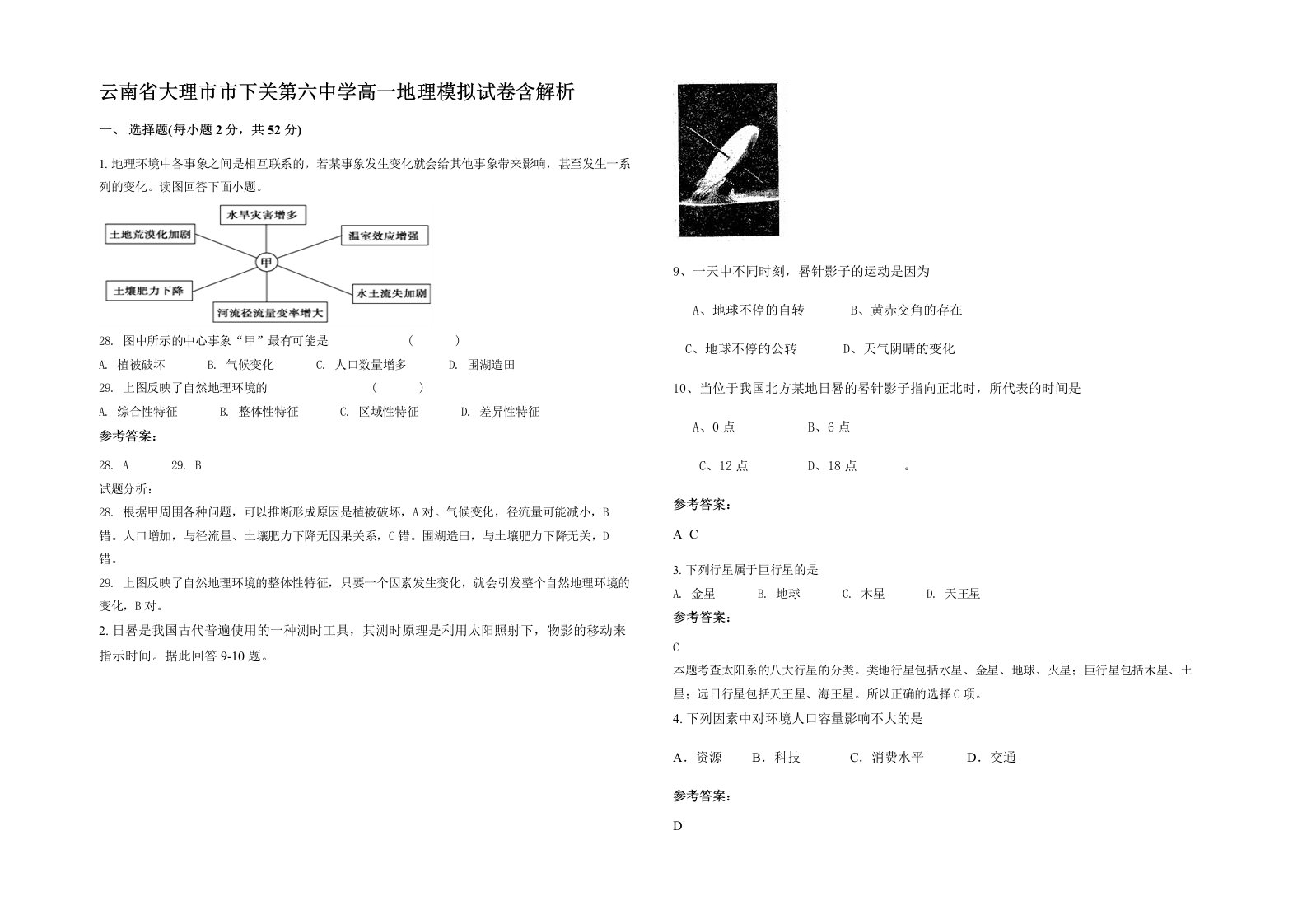 云南省大理市市下关第六中学高一地理模拟试卷含解析