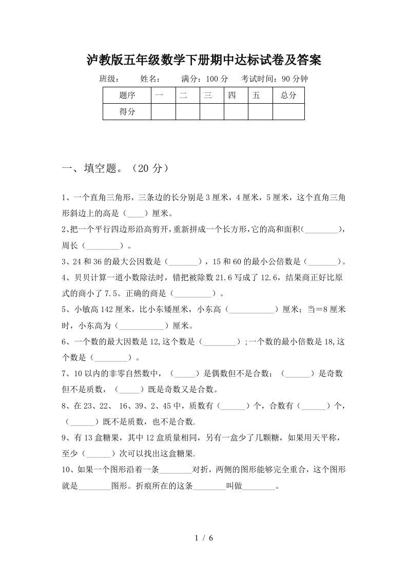 泸教版五年级数学下册期中达标试卷及答案