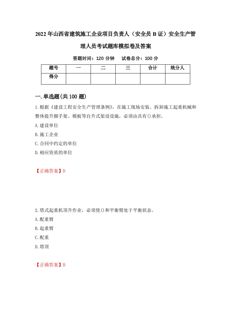 2022年山西省建筑施工企业项目负责人安全员B证安全生产管理人员考试题库模拟卷及答案第83版