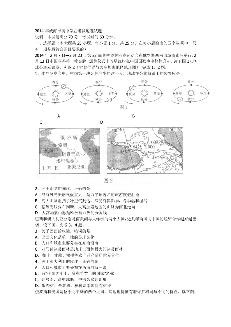 2014年威海市初中学业考试地理试题