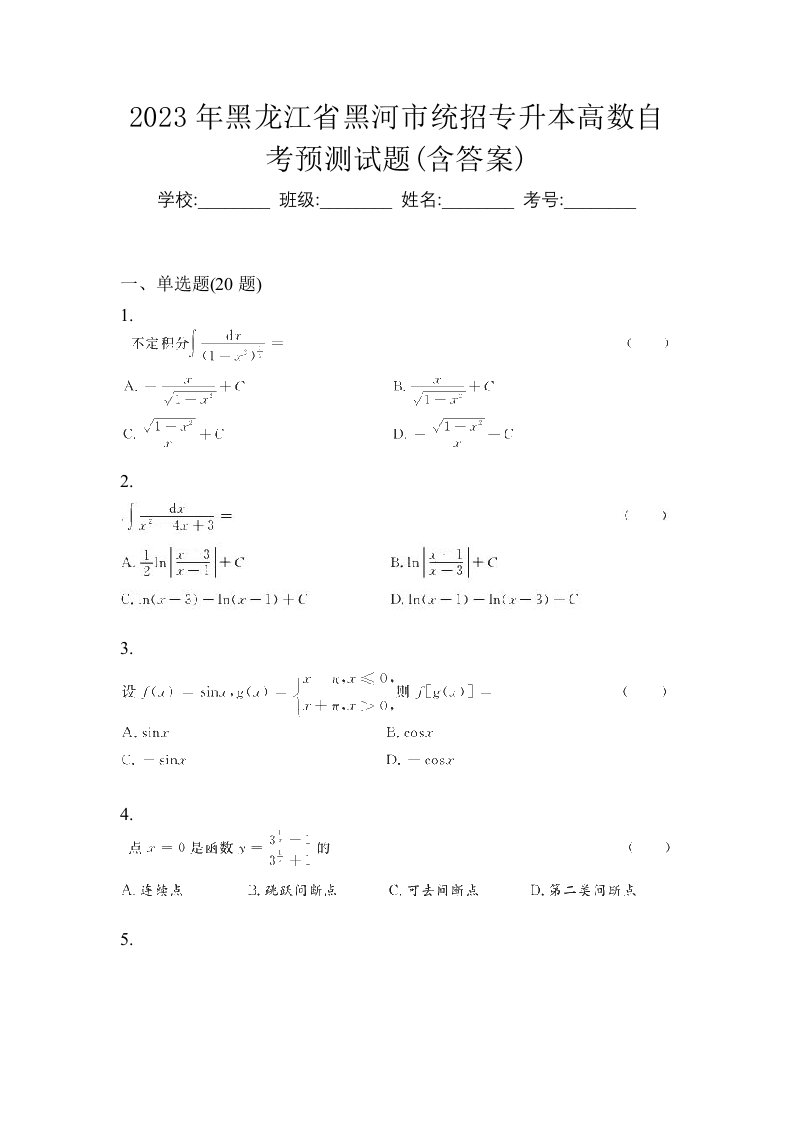 2023年黑龙江省黑河市统招专升本高数自考预测试题含答案