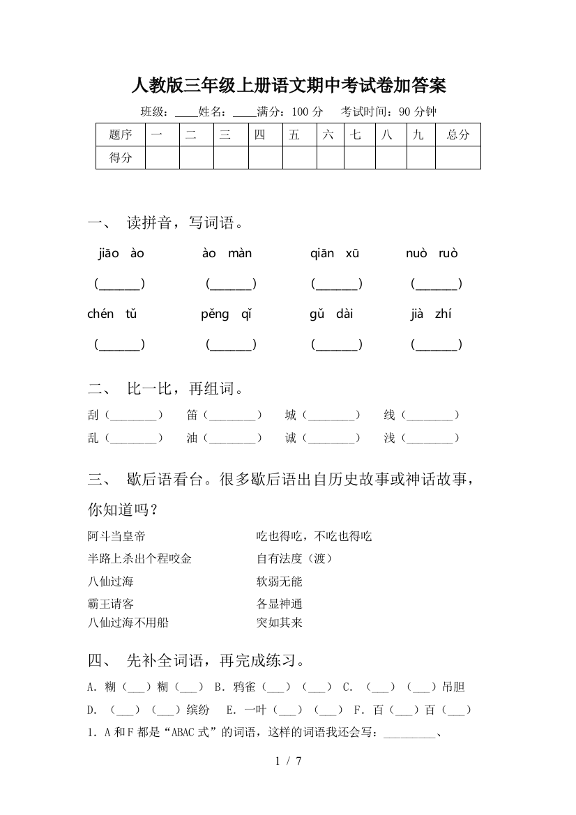 人教版三年级上册语文期中考试卷加答案