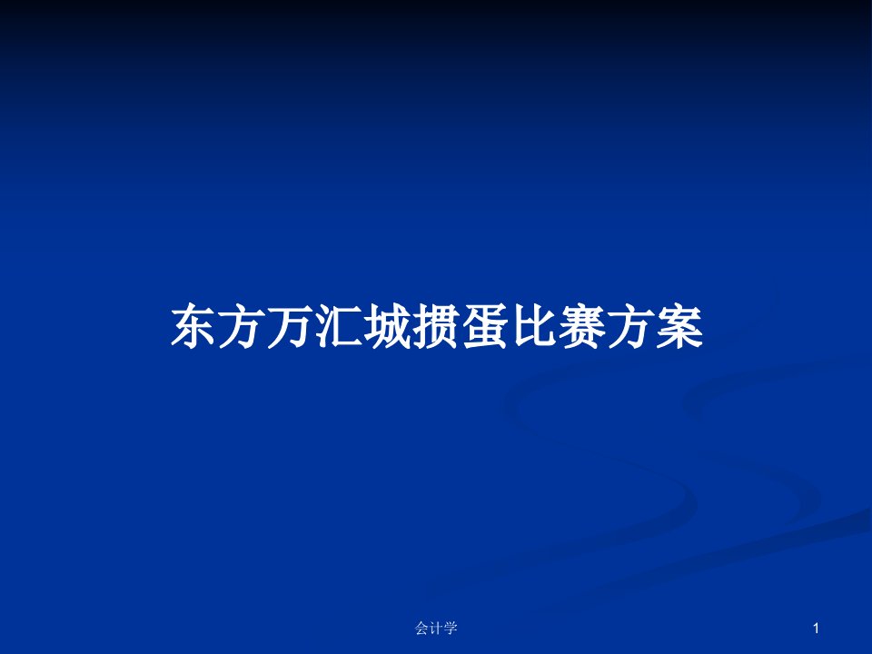 东方万汇城掼蛋比赛方案PPT教案