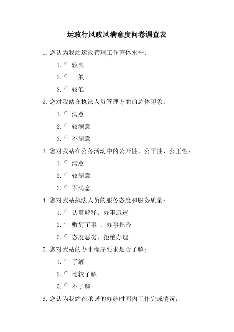 交通系统运输管理运政行风政风满意度问卷调查表调查问卷