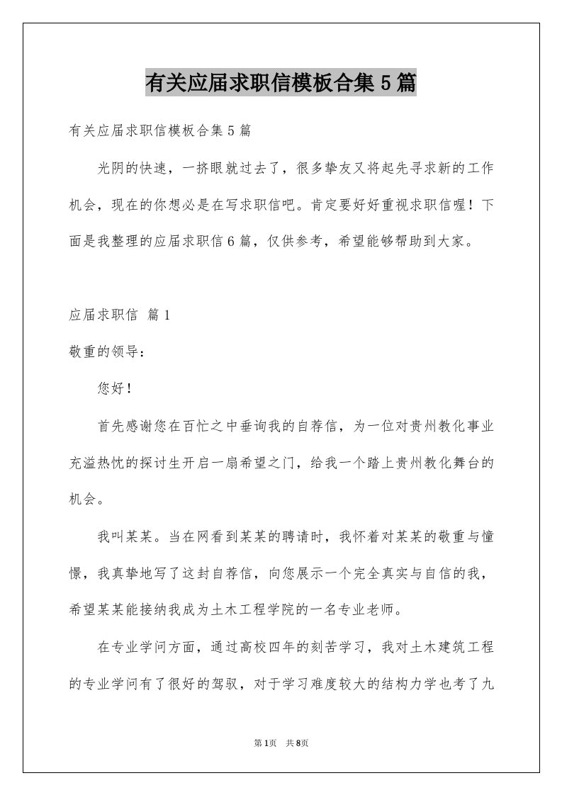 有关应届求职信模板合集5篇