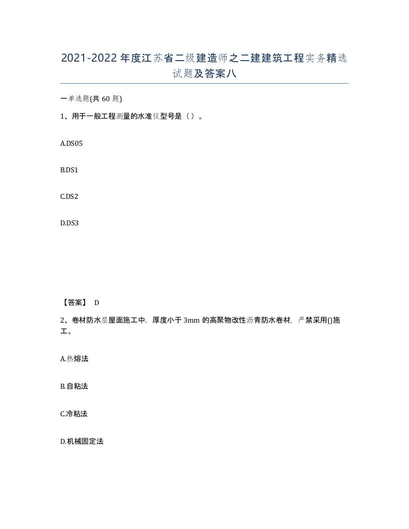 2021-2022年度江苏省二级建造师之二建建筑工程实务试题及答案八