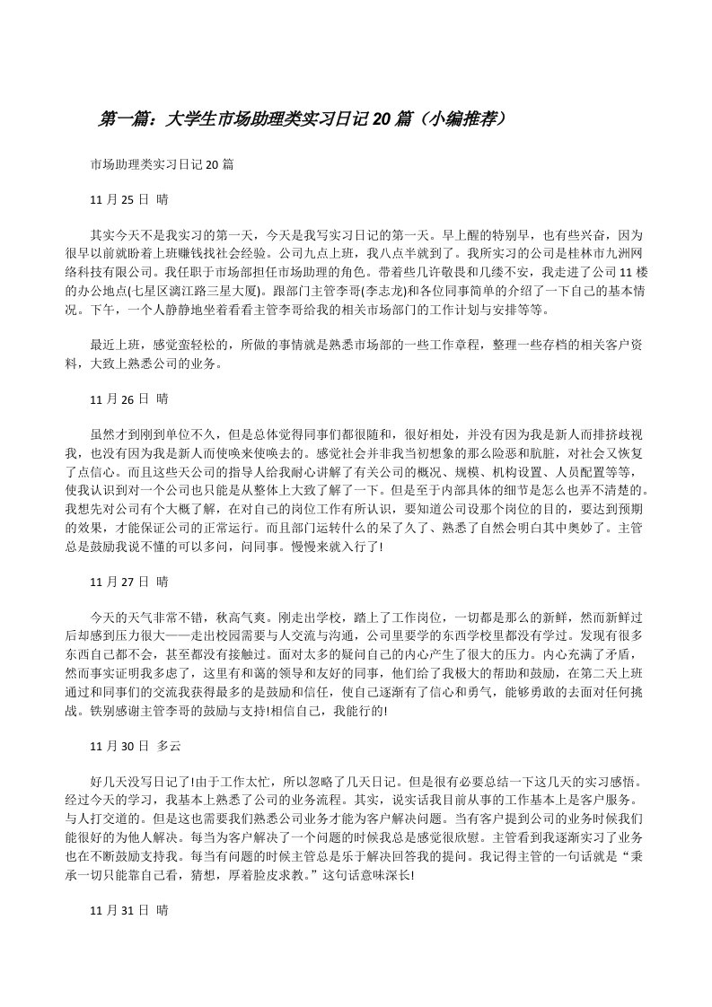 大学生市场助理类实习日记20篇（小编推荐）[修改版]