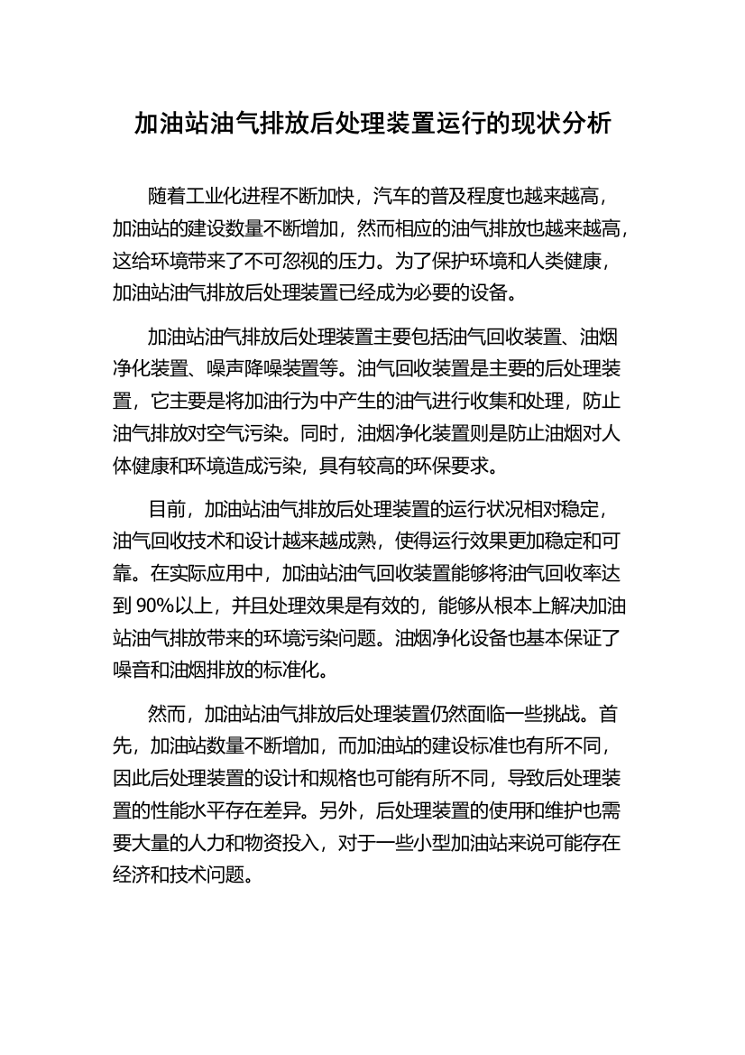 加油站油气排放后处理装置运行的现状分析