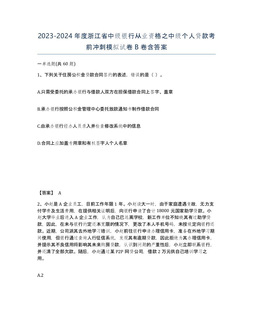 2023-2024年度浙江省中级银行从业资格之中级个人贷款考前冲刺模拟试卷B卷含答案