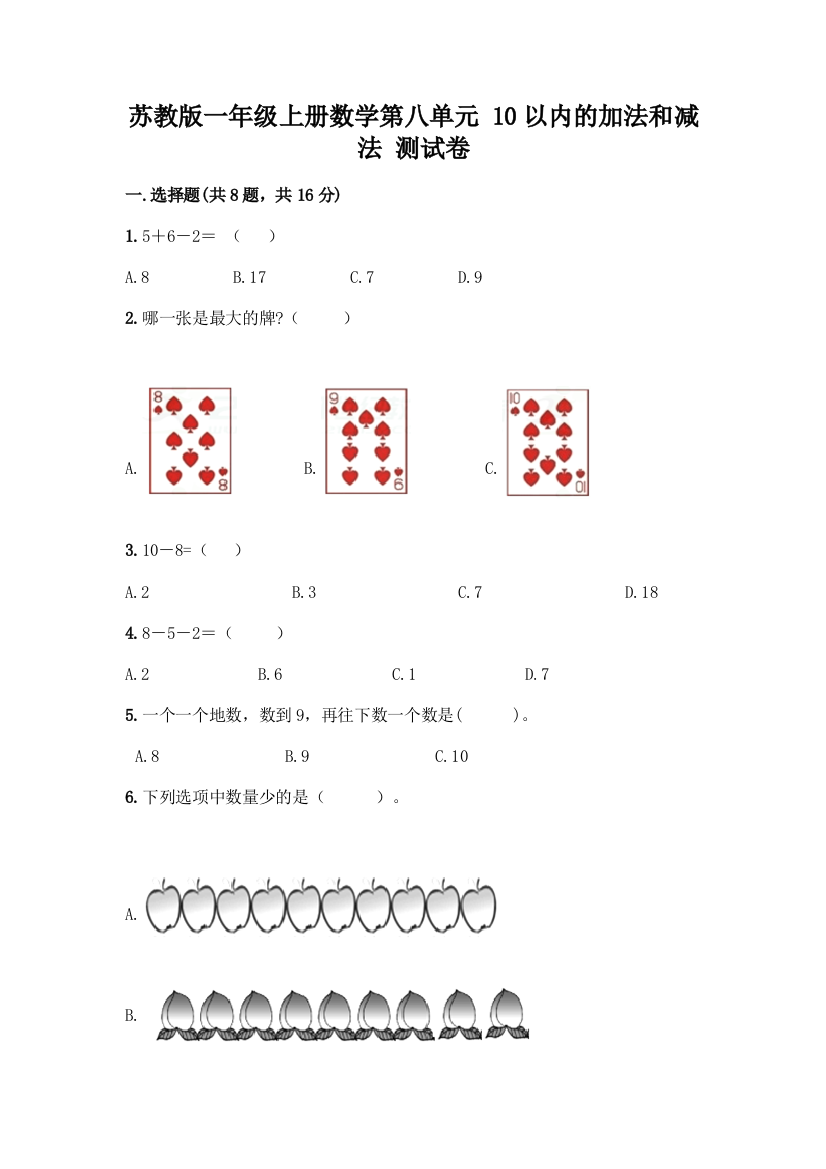 苏教版一年级上册数学第八单元-10以内的加法和减法-测试卷精品【预热题】