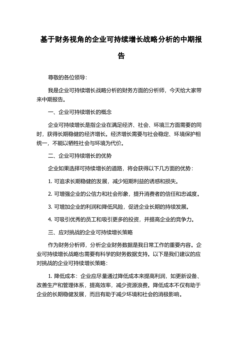 基于财务视角的企业可持续增长战略分析的中期报告