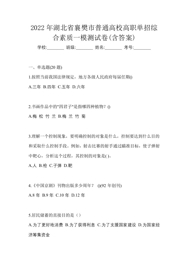 2022年湖北省襄樊市普通高校高职单招综合素质一模测试卷含答案