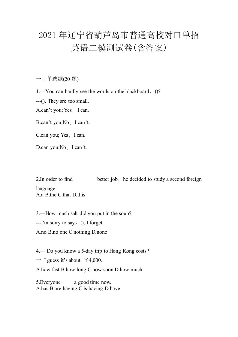 2021年辽宁省葫芦岛市普通高校对口单招英语二模测试卷含答案