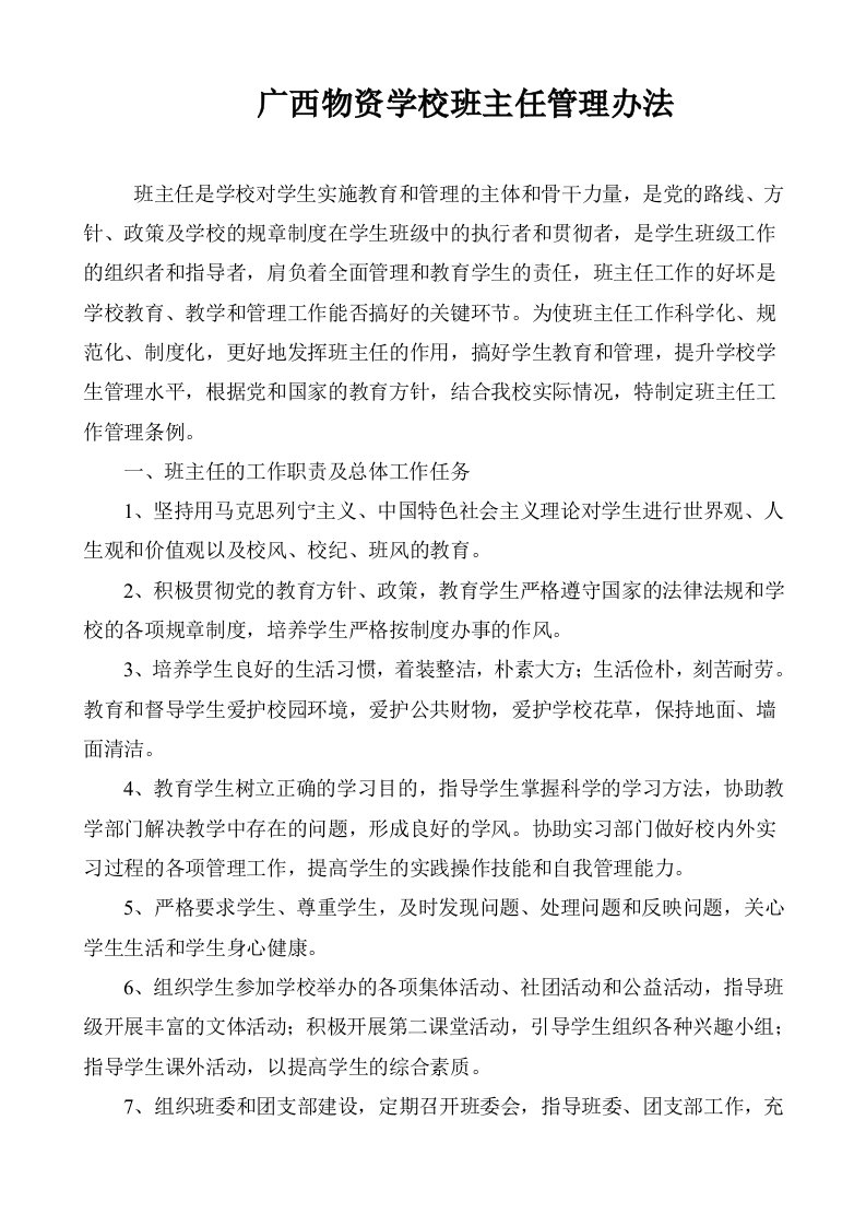 广西物资学校班主任管理办法