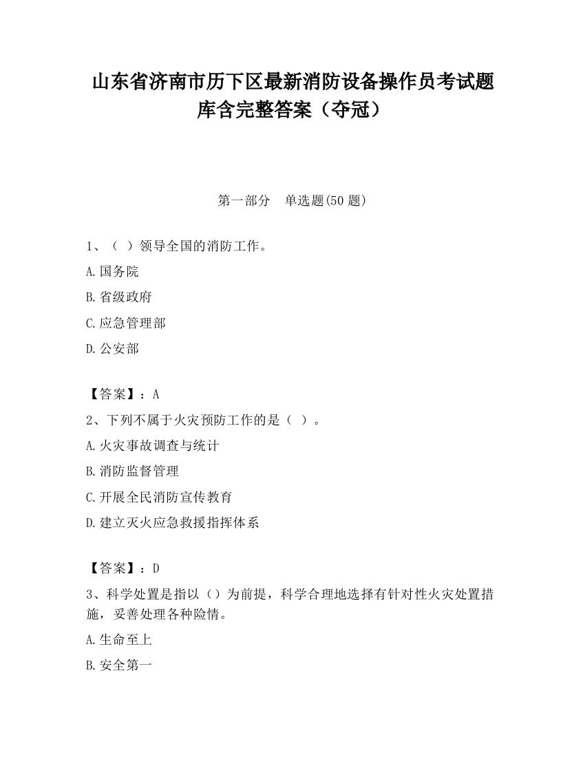 山东省济南市历下区最新消防设备操作员考试题库含完整答案（夺冠）