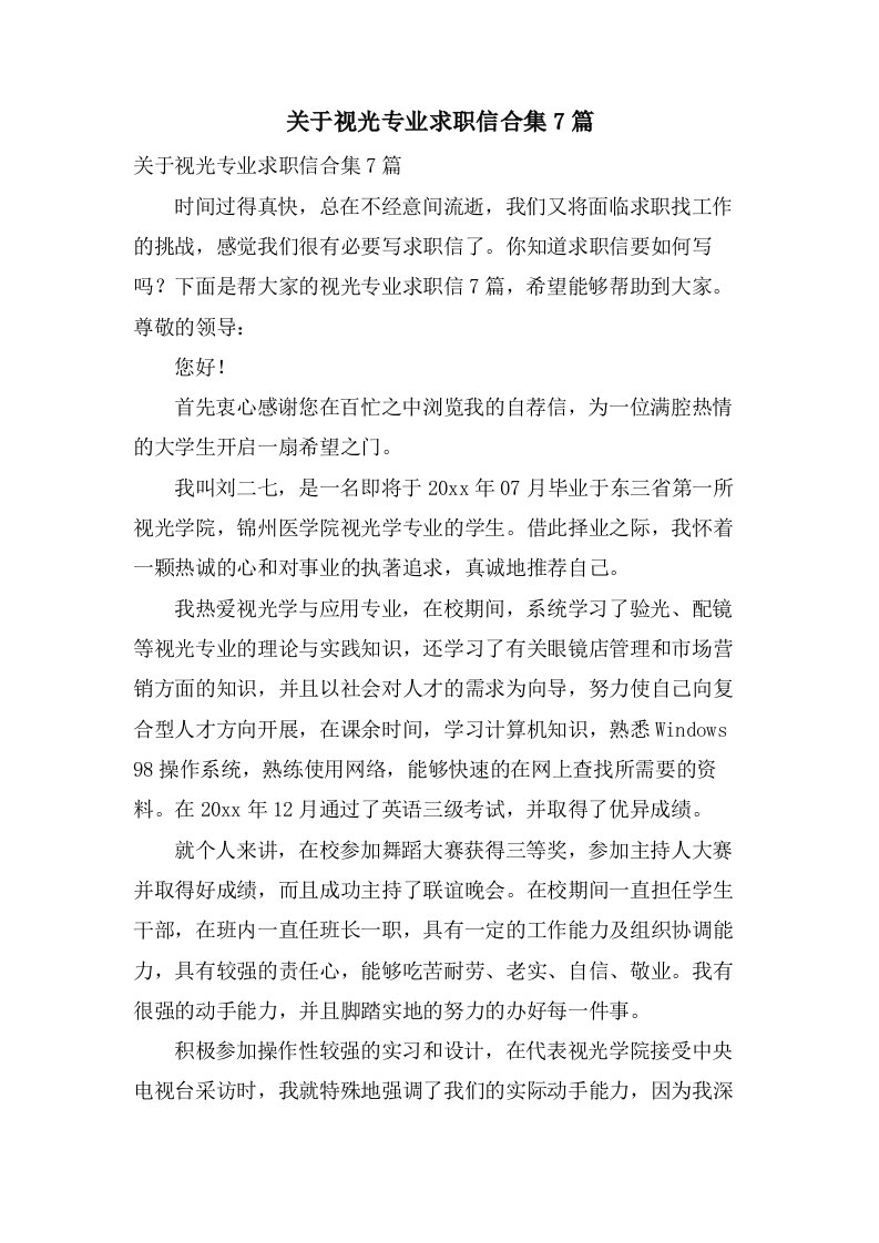 关于视光专业求职信合集7篇