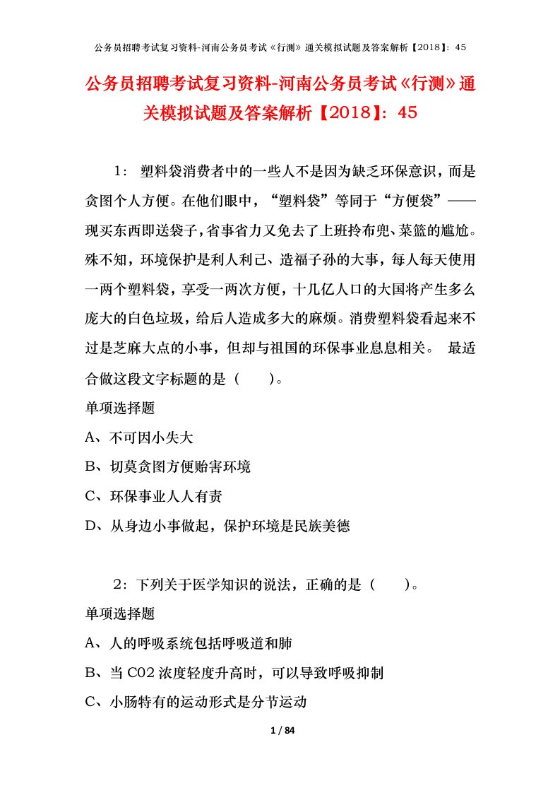 公务员招聘考试复习资料-河南公务员考试行测通关模拟试题及答案解析201845_3