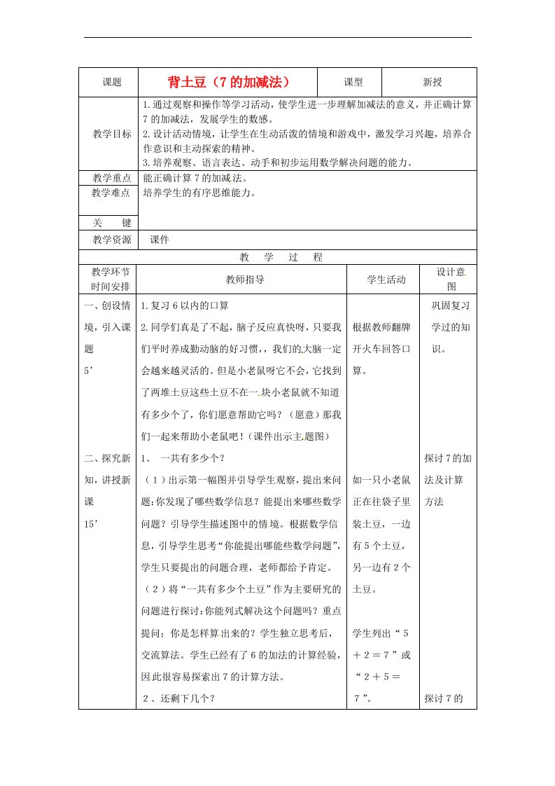 北师大版数学一年级上册背土豆教案二