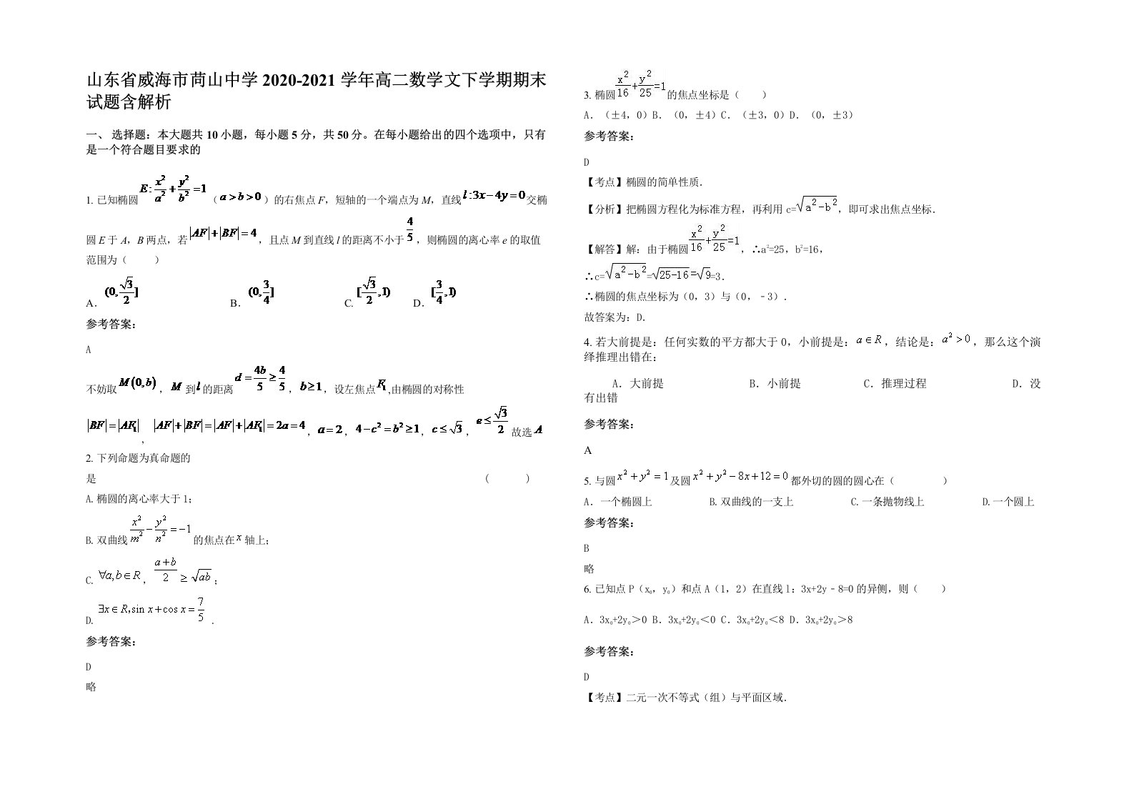 山东省威海市苘山中学2020-2021学年高二数学文下学期期末试题含解析