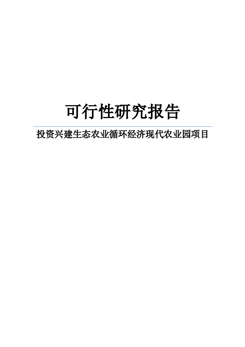 XXX生态农业循环经济现代农业园项目可行性研究报告