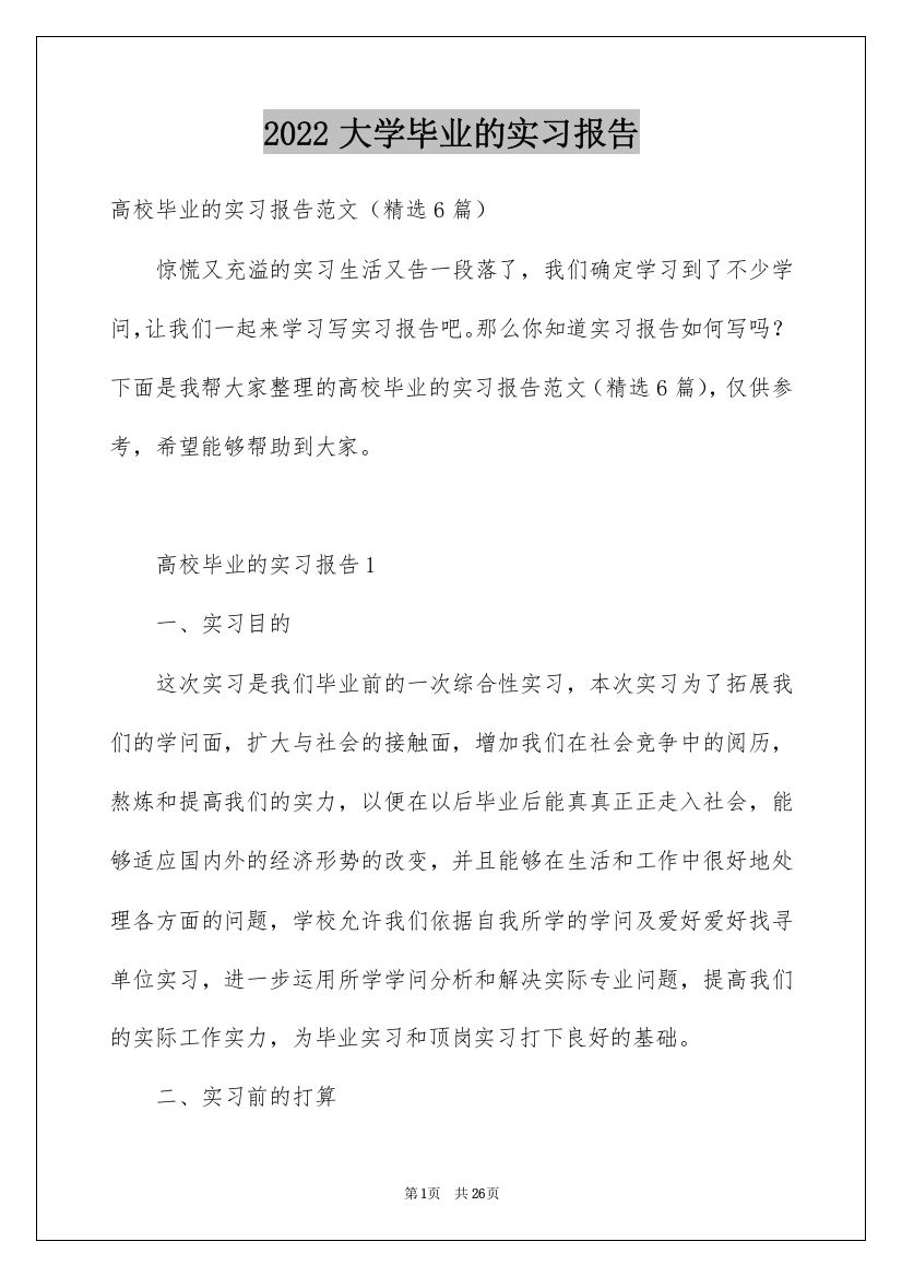 2022大学毕业的实习报告