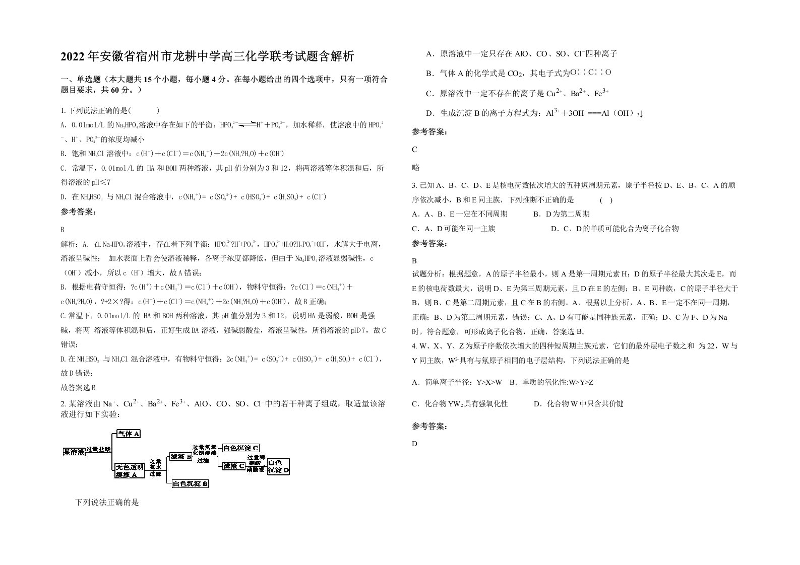 2022年安徽省宿州市龙耕中学高三化学联考试题含解析