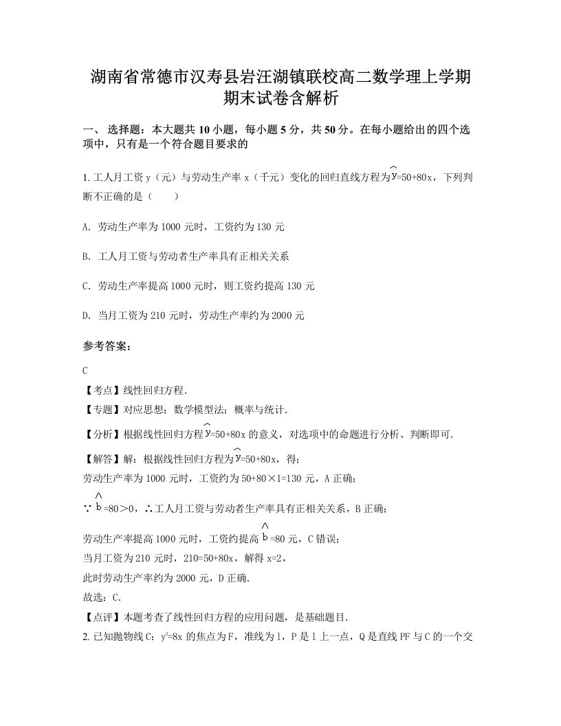 湖南省常德市汉寿县岩汪湖镇联校高二数学理上学期期末试卷含解析