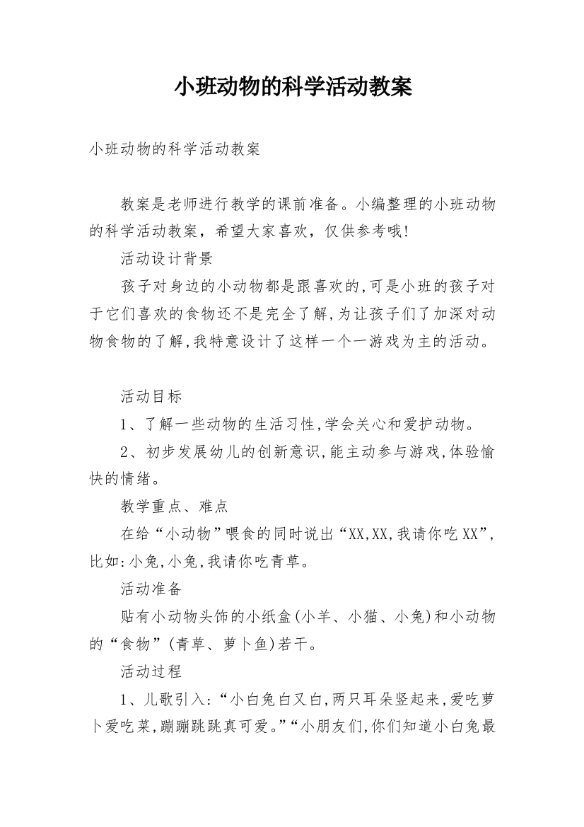 小班动物的科学活动教案