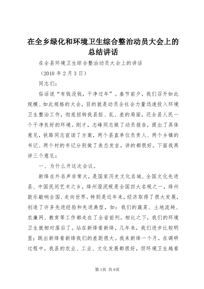 7在全乡绿化和环境卫生综合整治动员大会上的总结致辞