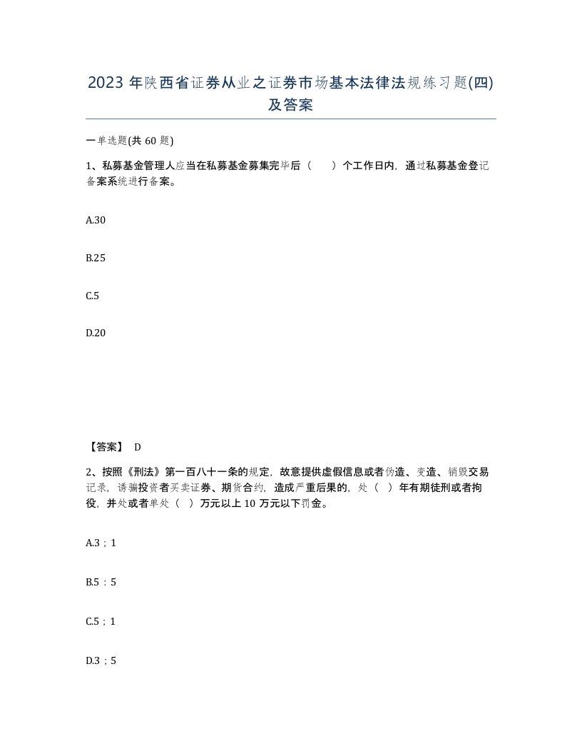 2023年陕西省证券从业之证券市场基本法律法规练习题四及答案