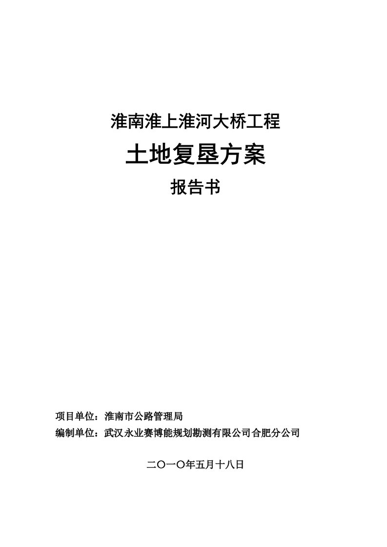 安徽某桥梁工程土地复垦方案