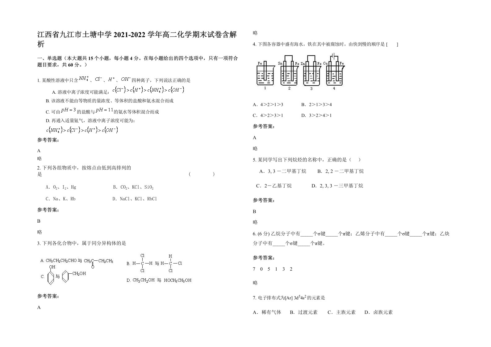 江西省九江市土塘中学2021-2022学年高二化学期末试卷含解析