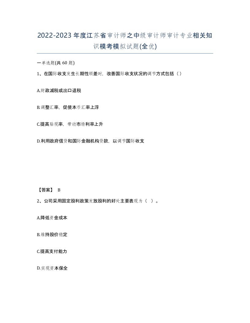 2022-2023年度江苏省审计师之中级审计师审计专业相关知识模考模拟试题全优