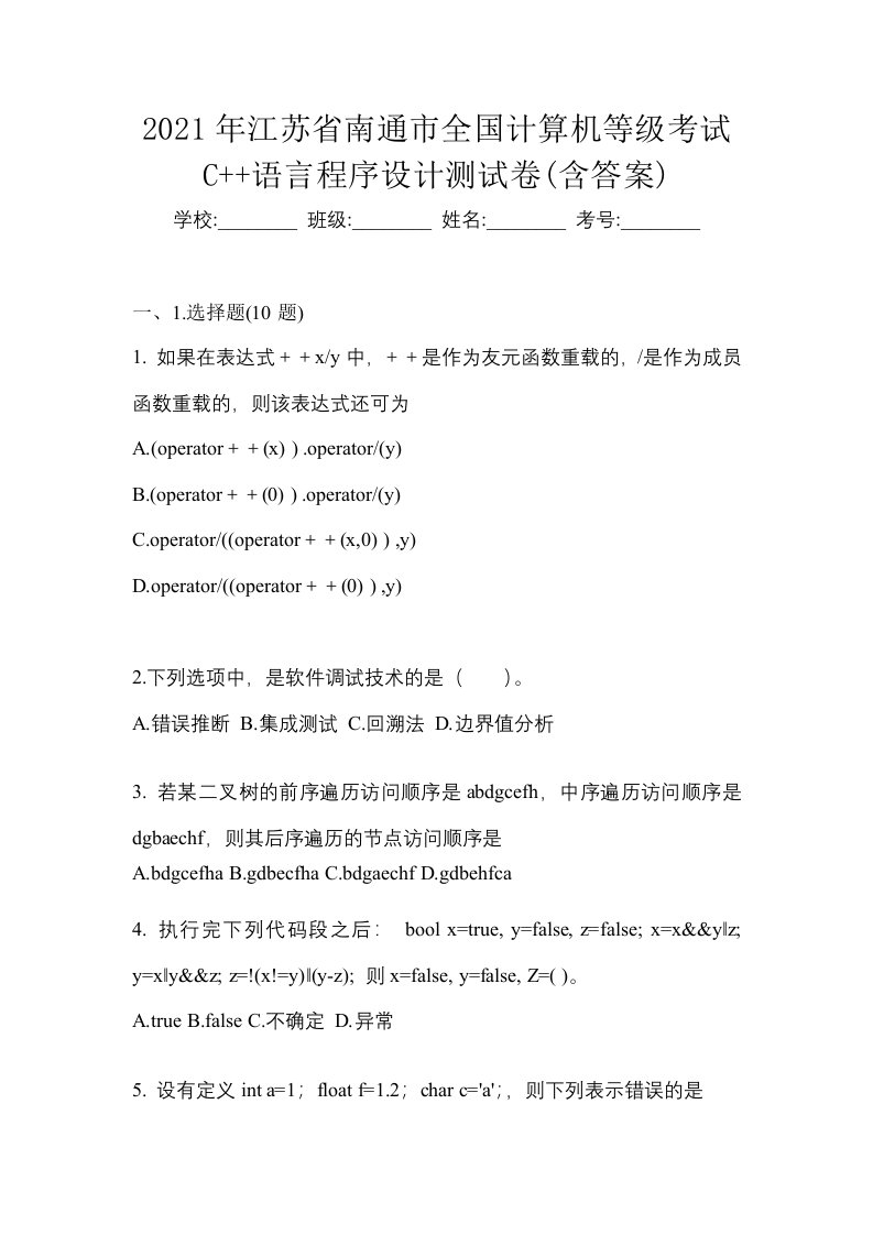 2021年江苏省南通市全国计算机等级考试C语言程序设计测试卷含答案