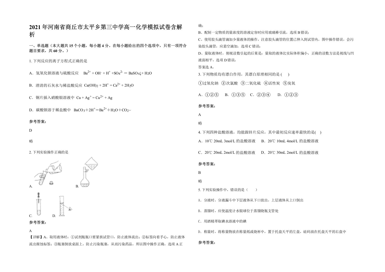 2021年河南省商丘市太平乡第三中学高一化学模拟试卷含解析