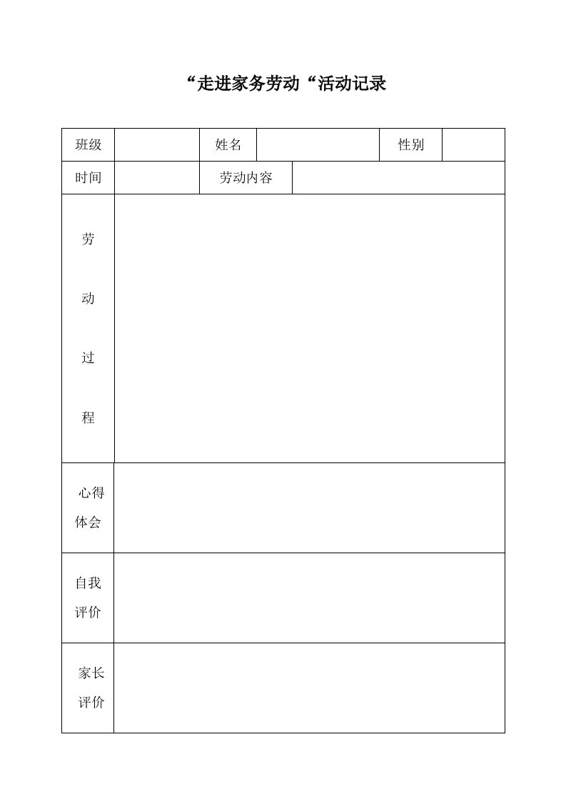 家务劳动记录表范例