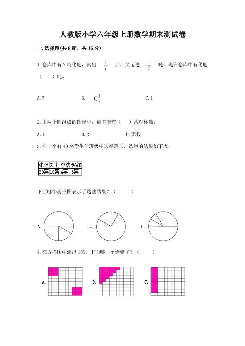 人教版小学六年级上册数学期末测试卷（历年真题）word版