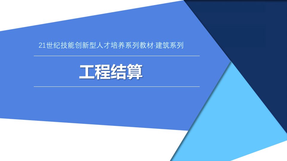 工程结算全书课件完整版ppt整本书电子教案最全教学教程最新ppt课件