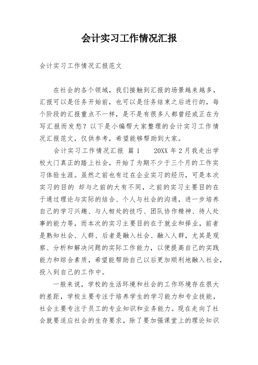 会计实习工作情况汇报