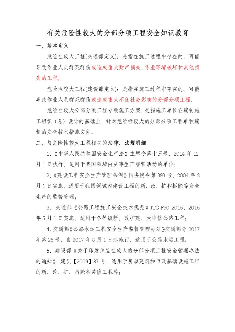 有关危险性较大的分部分项工程安全知识教育