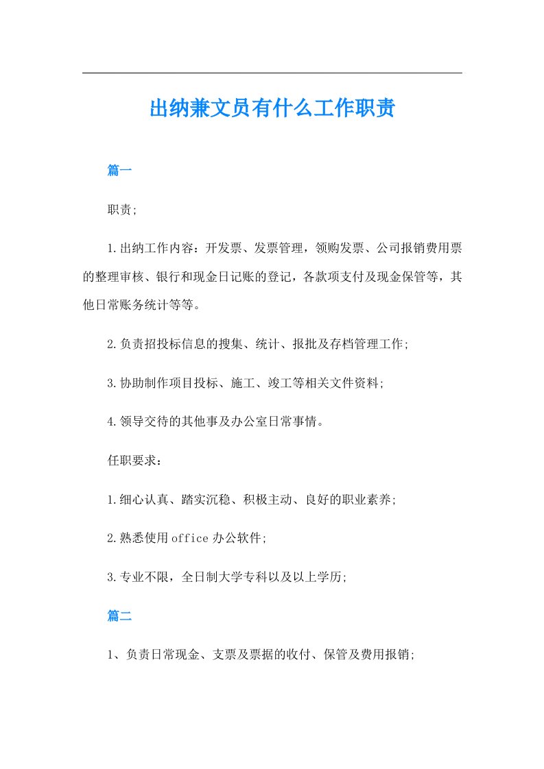 出纳兼文员有什么工作职责