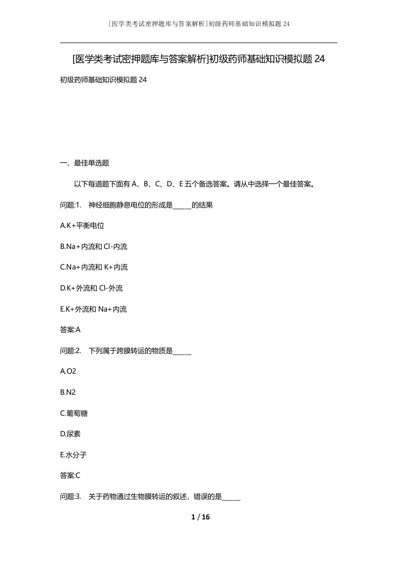 医学类考试密押题库与答案解析初级药师基础知识模拟题24