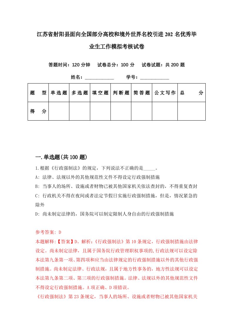 江苏省射阳县面向全国部分高校和境外世界名校引进202名优秀毕业生工作模拟考核试卷6