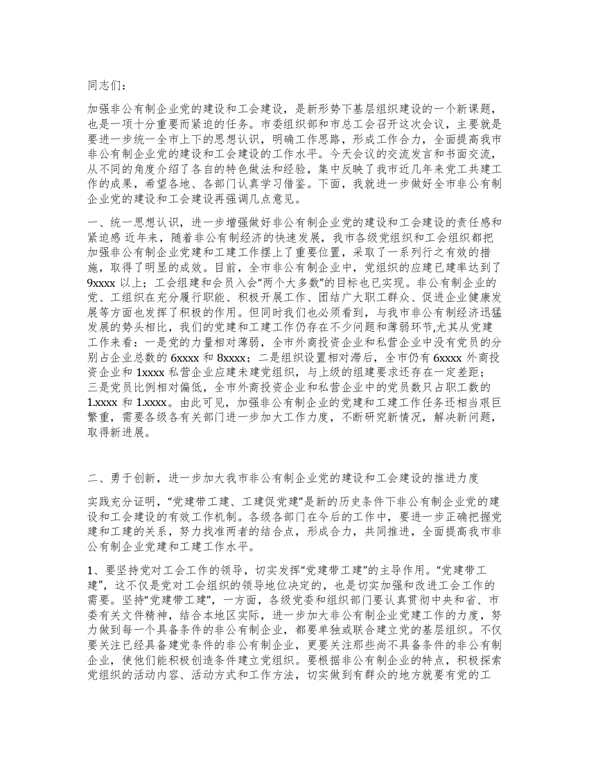 在非公有制企业党建带工建会议上的讲话党建党委